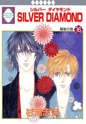 SILVER DIAMOND(27) 〈完結〉 (冬水社・いち*ラキコミックス) | 杉浦